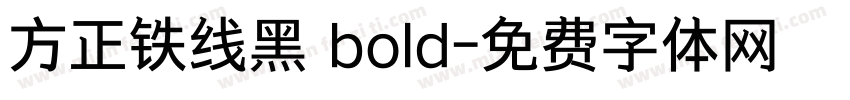 方正铁线黑 bold字体转换